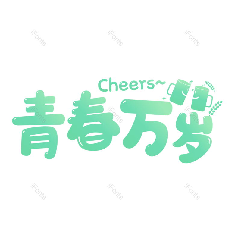 艺术字图片,毕业季元素,文案PNG,创意字免抠素材